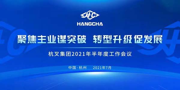 聚焦主業(yè)謀突破●轉型升級促發(fā)展┃杭叉集團2021半年度工作會議成功召開