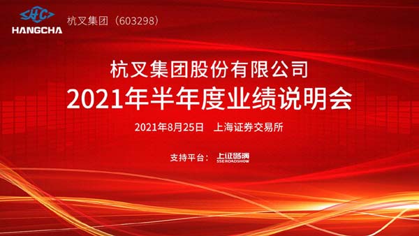 杭叉集團2021年半年度業(yè)績說明會圓滿舉行