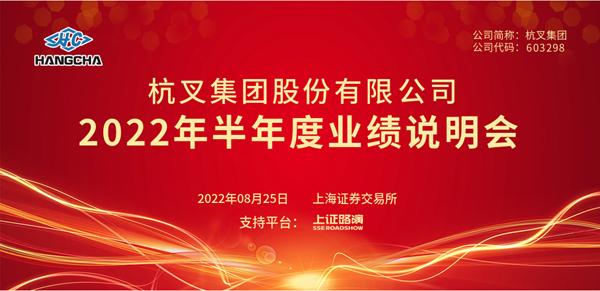 杭叉集團(tuán)2022年半年度業(yè)績(jī)說(shuō)明會(huì)圓滿舉行