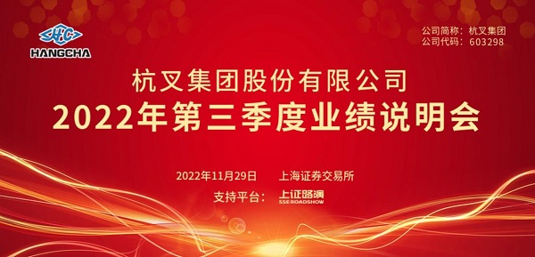 杭叉集團(tuán)2022年第三季度業(yè)績說明會(huì)圓滿舉行