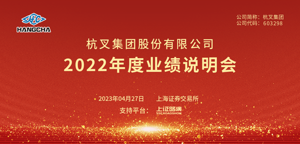 杭叉集團(tuán)2022年年度業(yè)績(jī)說(shuō)明會(huì)圓滿舉行