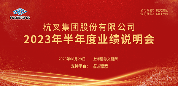 杭叉集團(tuán)2023年半年度業(yè)績說明會(huì)圓滿舉行