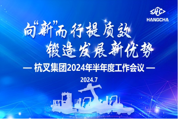 向“新”而行提質效  鍛造發(fā)展新優(yōu)勢 ——杭叉集團2024年半年度工作會議圓滿召開