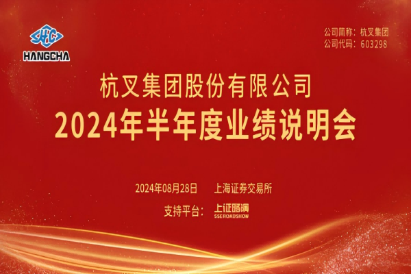 杭叉集團(tuán)2024年半年度業(yè)績說明會(huì)圓滿舉行