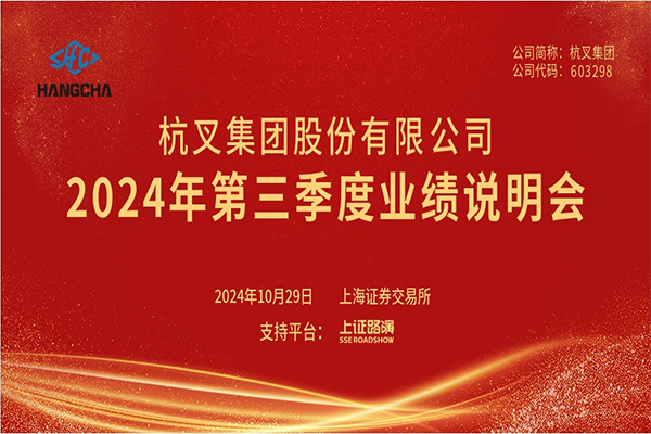 杭叉集團(tuán)2024年第三季度業(yè)績(jī)說(shuō)明會(huì)圓滿舉行